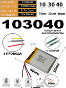 Аккумулятор 3.7v 1200mAh 3pin 3 провода 103040 Li-Pol универсальная аккумуляторная батарея 10x30х40