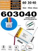 Аккумулятор 3.7v 680mAh 3pin 3 провода + разъем (фишка) коннектор 603040 Li-Pol универсальная аккумуляторная батарея 6x30x40