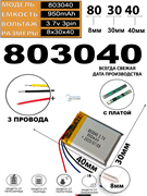 Аккумулятор 3.7v 950mAh 3pin 3 провода 803040 Li-Pol универсальная аккумуляторная батарея 8x30х40