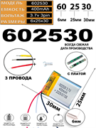 Аккумулятор 3.7v 400mAh 3pin 3 провода 602530 Li-Pol универсальная аккумуляторная батарея 6x25х30