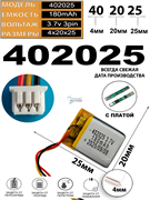 Аккумулятор 3.7v 180mAh 3pin 3 провода + разъем (фишка) коннектор 402025 Li-Pol универсальная аккумуляторная батарея 4x20x25