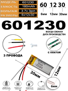 Аккумулятор 3.7v 180mAh 3pin 3 провода 601230 Li-Pol универсальная аккумуляторная батарея 6x12х30
