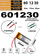 Аккумулятор 3.7v 180mAh 2pin 2 провода 601230 Li-Pol универсальная аккумуляторная батарея 6x12х30
