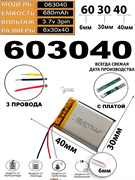 Аккумулятор универсальный литий полимерный li-pol 3.7v вольт 3pin 3 провода с платой 680mAh 603040 размеры батареи 6x30x40