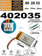 Аккумулятор универсальный литий полимерный li-pol 3.7v вольт 3pin 3 провода с платой + коннектор (разъем фишка) 350mAh 402035 размеры батареи 4x20x35