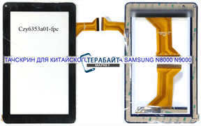 Тачскрин для китайского планшета Samsung N8000 N9000