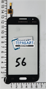 Samsung Galaxy Core Prime/G360 ТАЧСКРИН СЕНСОР СТЕКЛО