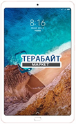 ТАЧСКРИН СЕНСОР СТЕКЛО Xiaomi MiPad 4 Plus