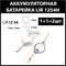 Аккумулятор lir1254 1254H 68mAh 3.7v Li-on аккумуляторная батарея  (цена за 2шт) - фото 172586