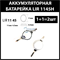 Аккумулятор lir1145 1145h 43mAh 3.7v Li-on аккумуляторная батарея  (цена за 2шт) - фото 172622