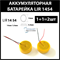 Аккумулятор lir1454 98mAh 3.6v Li-on аккумуляторная батарея  (цена за 2шт) - фото 175135