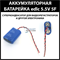 Playme VEGA TOUCH СОВМЕСТИМЫЙ ( АНАЛОГ) АККУМУЛЯТОР ДЛЯ ВИДЕОРЕГИСТРАТОРА (акб батарея) - фото 207797